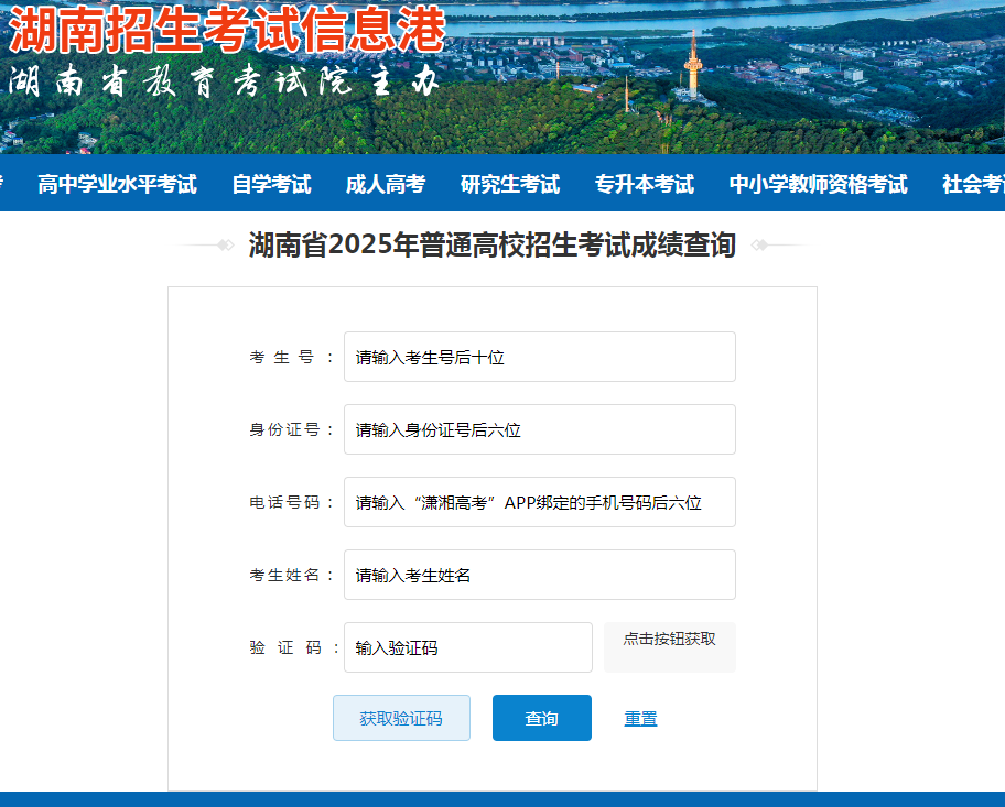 图：2025湖南高考成绩查询页面