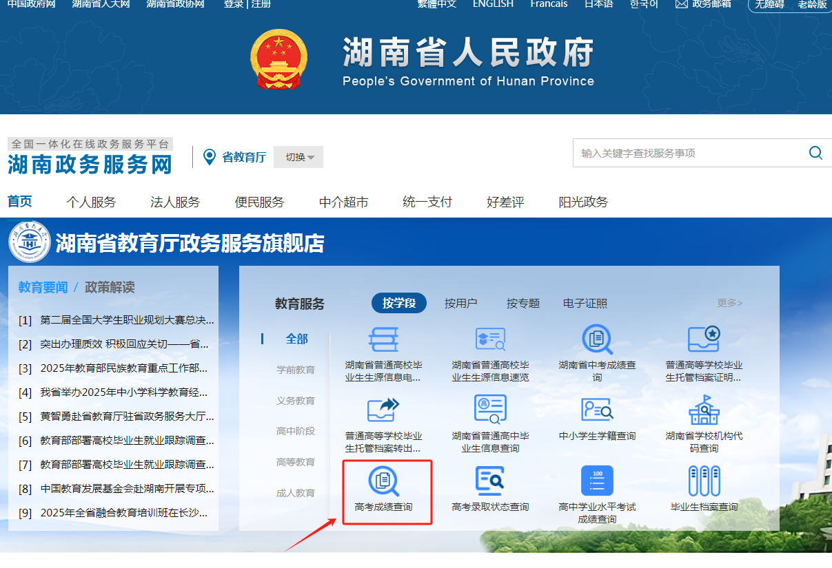 图：湖南省教育厅政务服务旗舰店官网首页-高考成绩查询入口