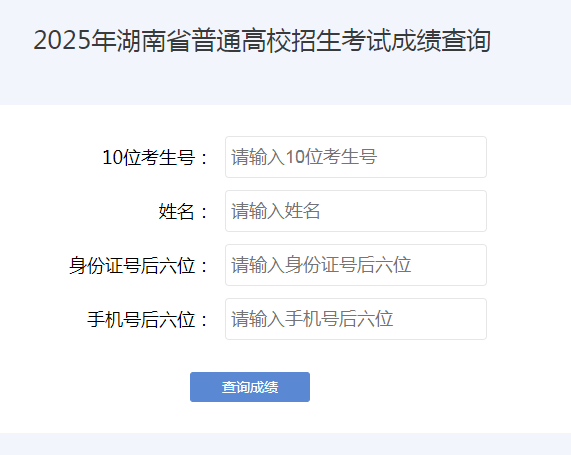 图：2025湖南高考成绩查询页面