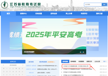 江苏省教育考试院2025高考一分一段表查询地址：www.jseea.cn