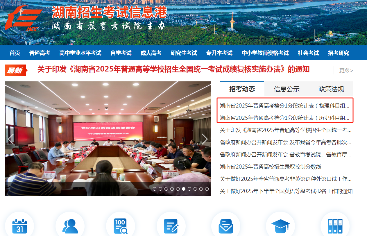 图：湖南招生考试信息港官网首页