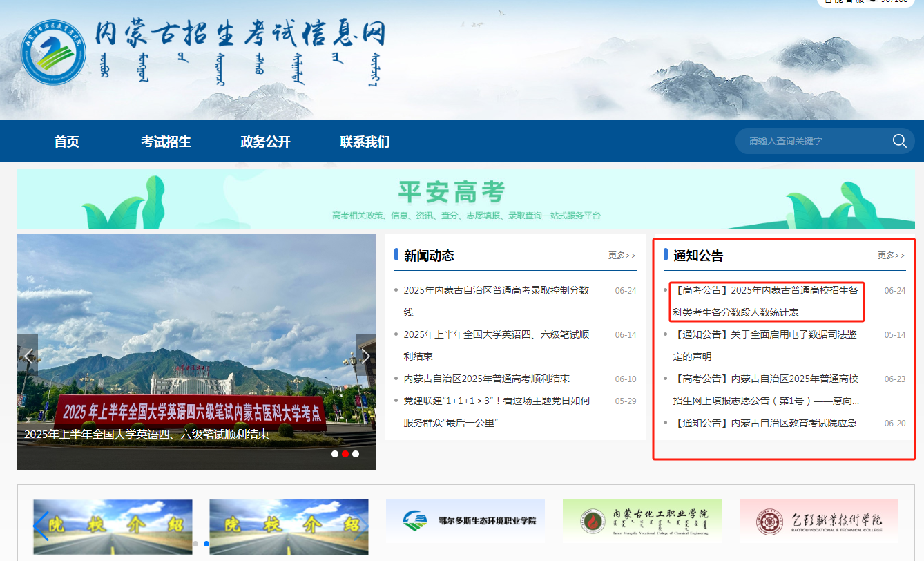 图：内蒙古招生考试信息网网站首页