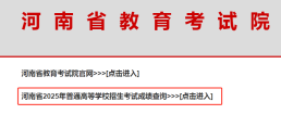 河南省教育考试院官网2025高考成绩查询入口