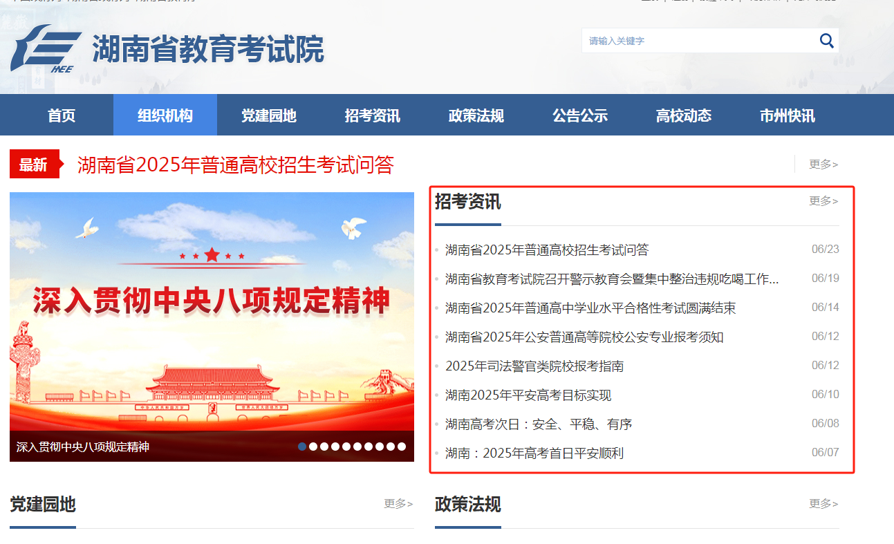 图：湖南省教育考试院官网首页