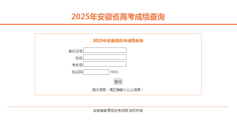 图：2025安徽省高考成绩查询系统