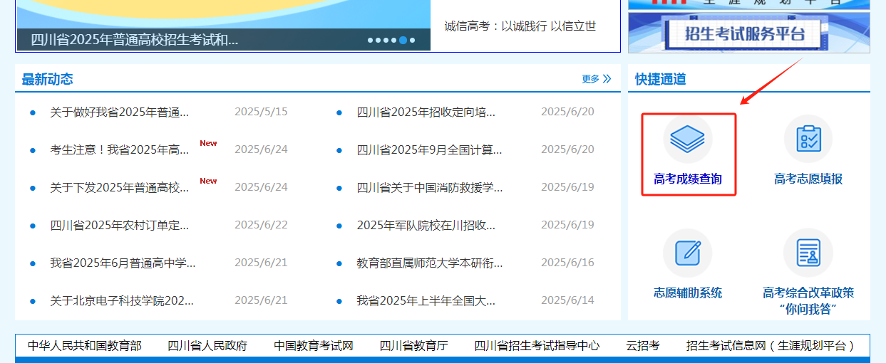 图：四川省教育考试院官网-高考成绩查询入口