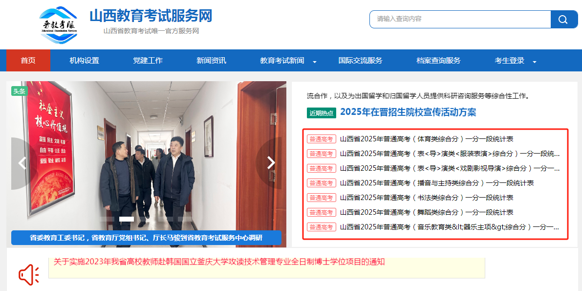 图：山西教育考试服务网首页