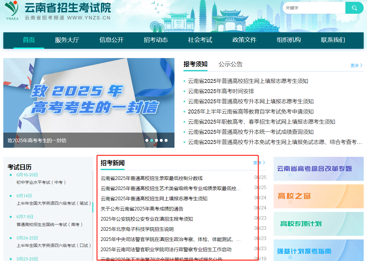 图：云南省招生考试院-云南省招考频道官网首页