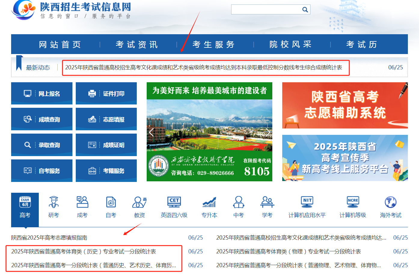 图：陕西招生考试信息网官网首页