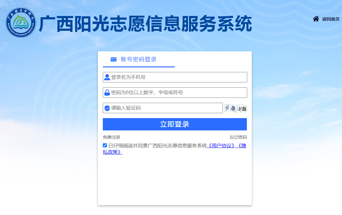 图：广西阳光志愿信息服务系统登录入口