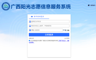 优化升级！广西阳光志愿信息服务系统入口地址