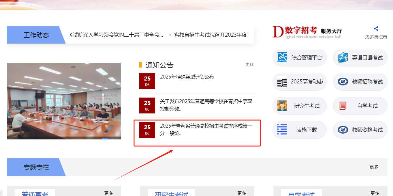图：青海省教育考试网官方网站首页