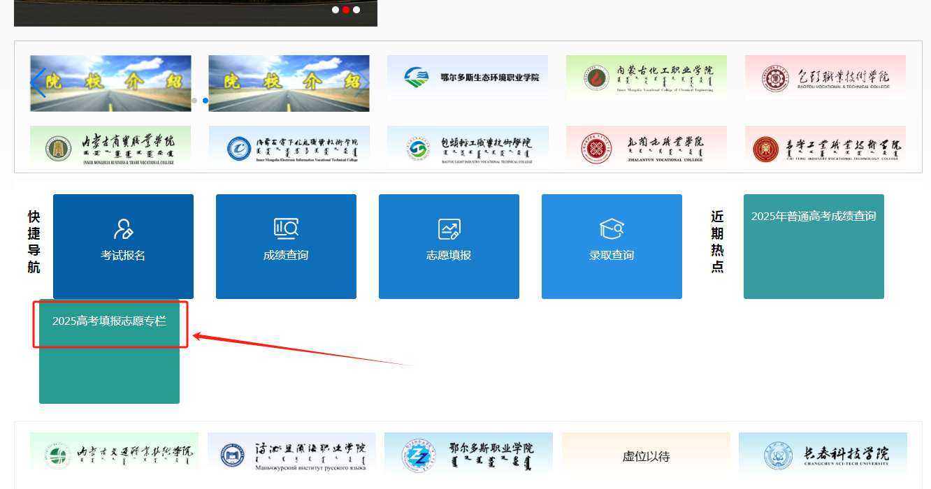 图：内蒙古招生考试信息网首页-“2025高考填报志愿专栏”