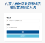 内蒙古教育考试院高考填报志愿辅助系统入口（2025最新）