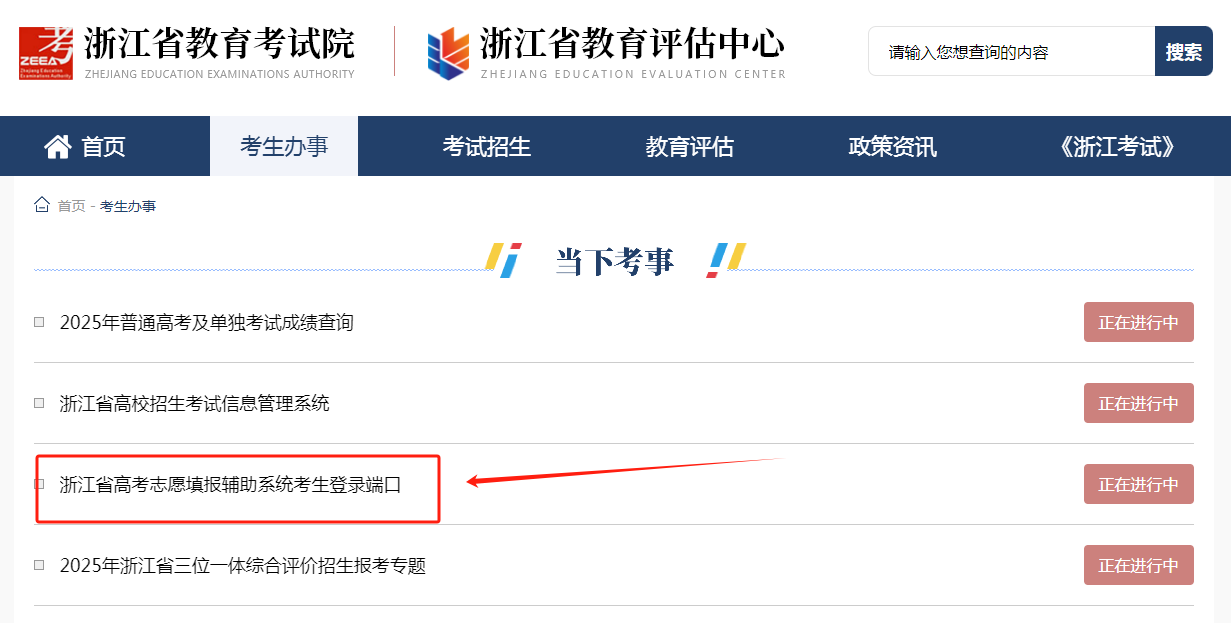 图：浙江省教育考试院官网-“考生办事”栏目