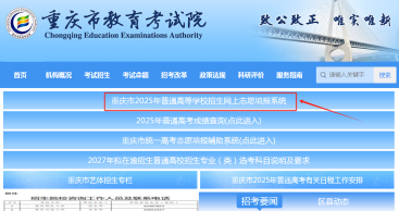 重庆市教育考试院2025高考志愿填报系统网站入口