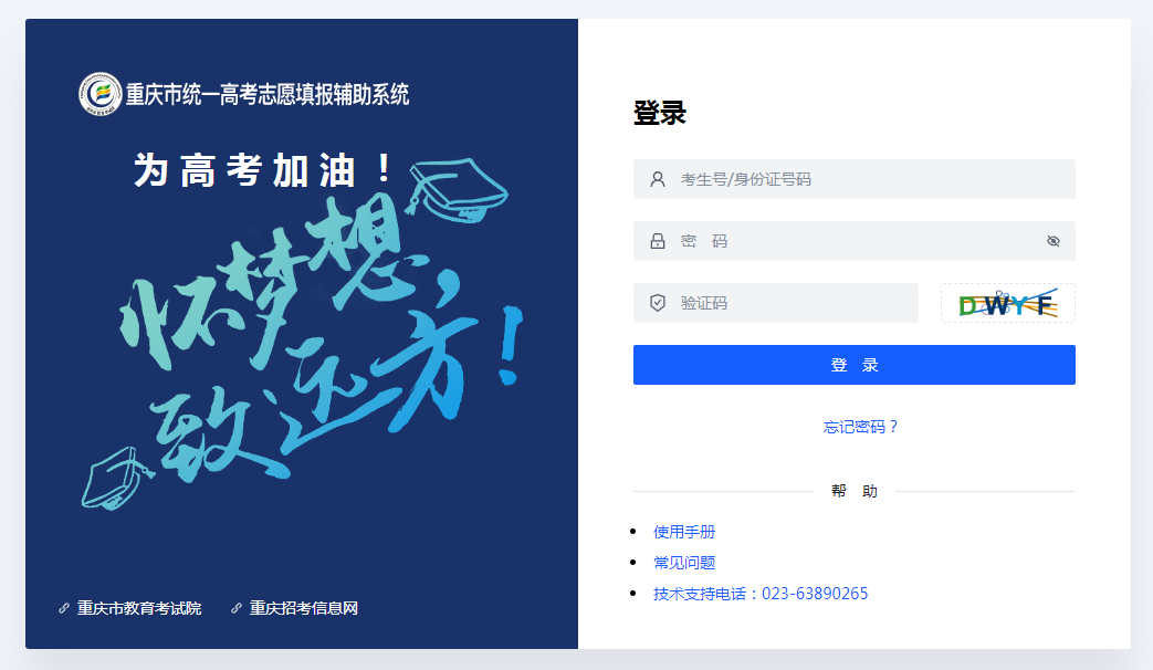 图：重庆高考志愿辅助填报系统登录入口