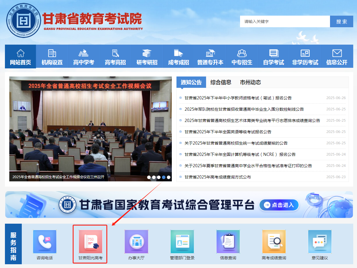 图：甘肃省教育考试院官网首页