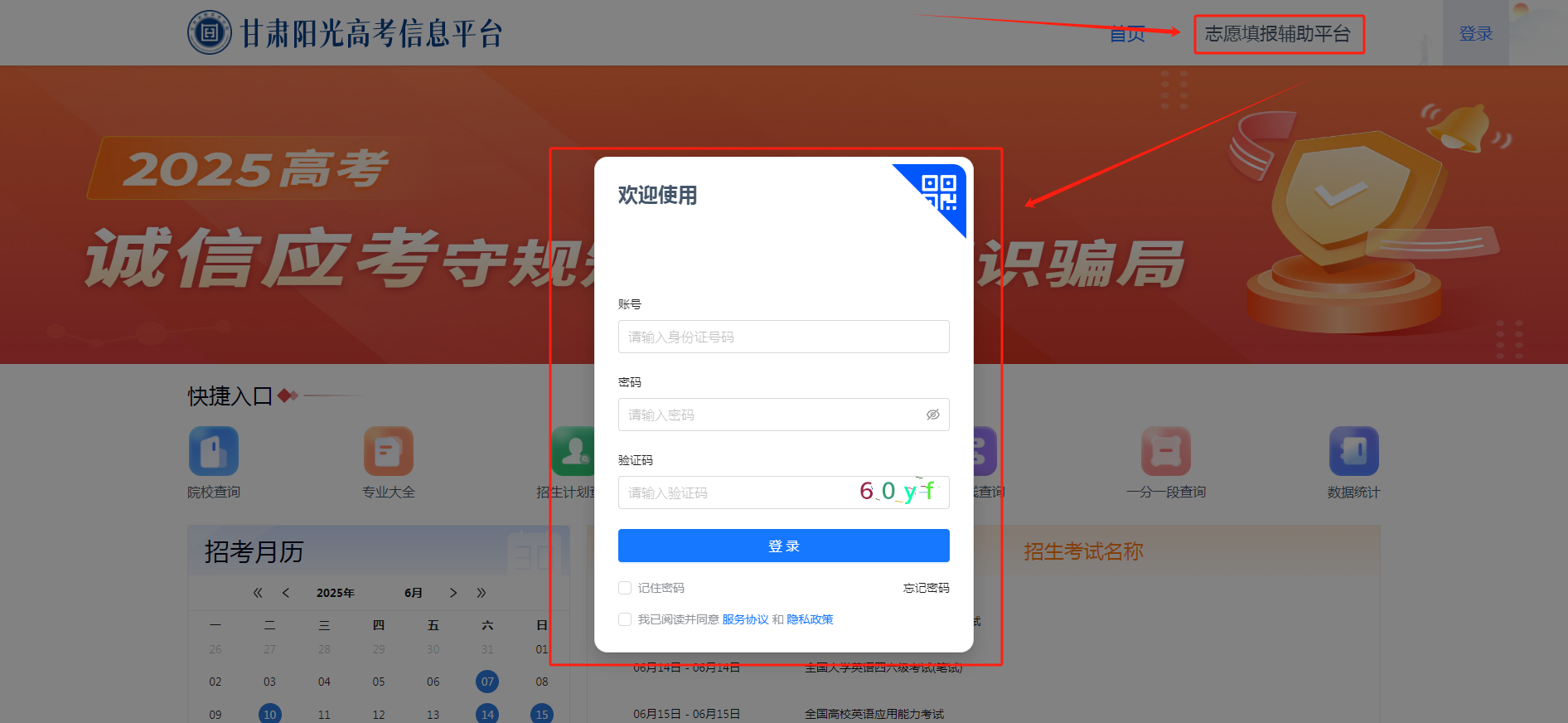 图：甘肃阳光高考志愿填报辅助平台登录界面