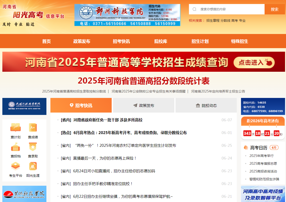 图：河南省阳光高考信息平台官网首页