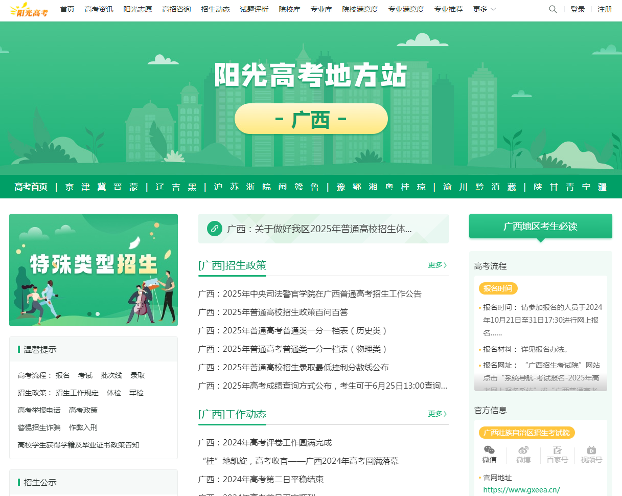 图：广西阳光高考网首页