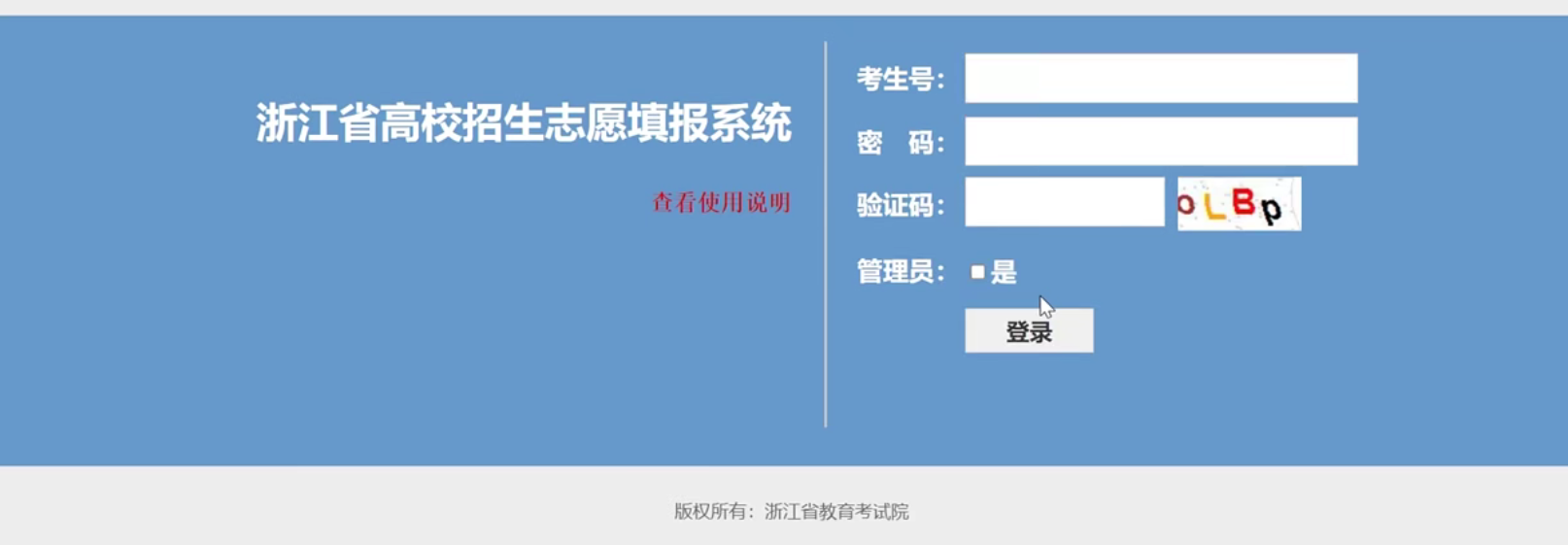 图：浙江省高校招生志愿填报系统登录入口