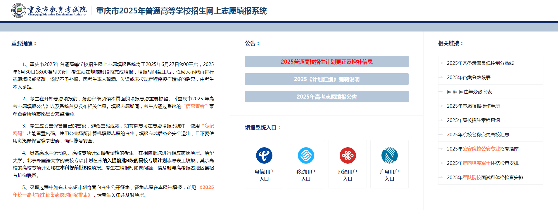 图：重庆市2025年普通高等学校招生网上志愿填报系统界面