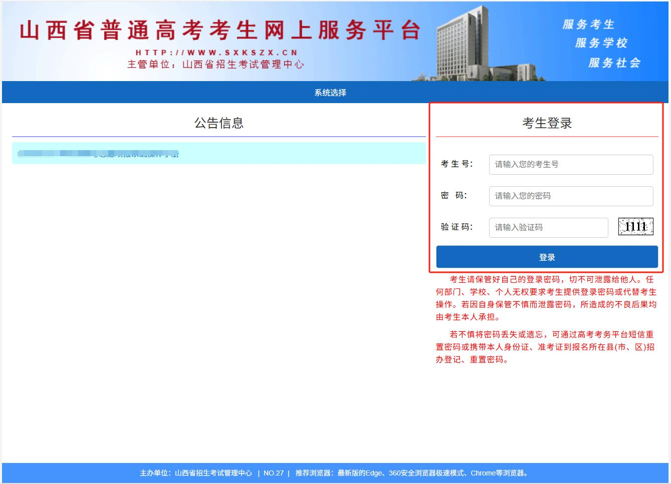 图：山西高考志愿填报系统首页-登录入口
