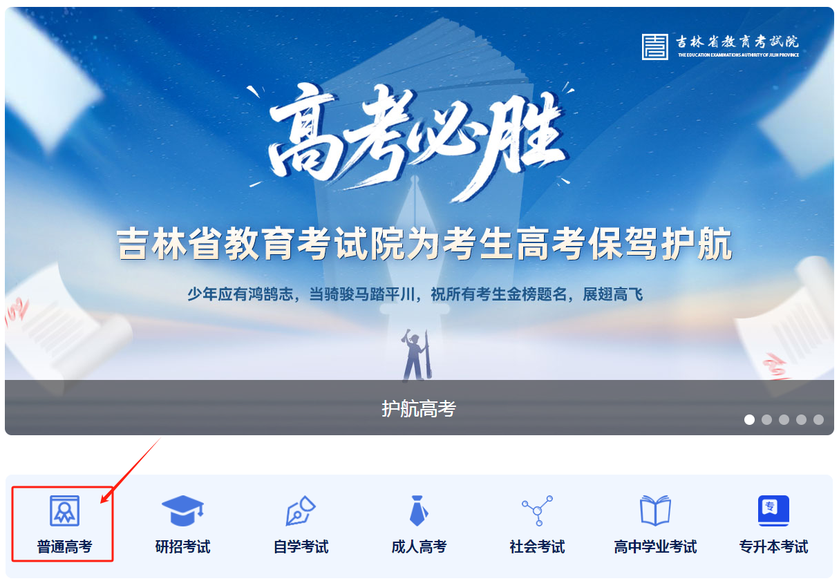 图：吉林省教育考试院官网首页