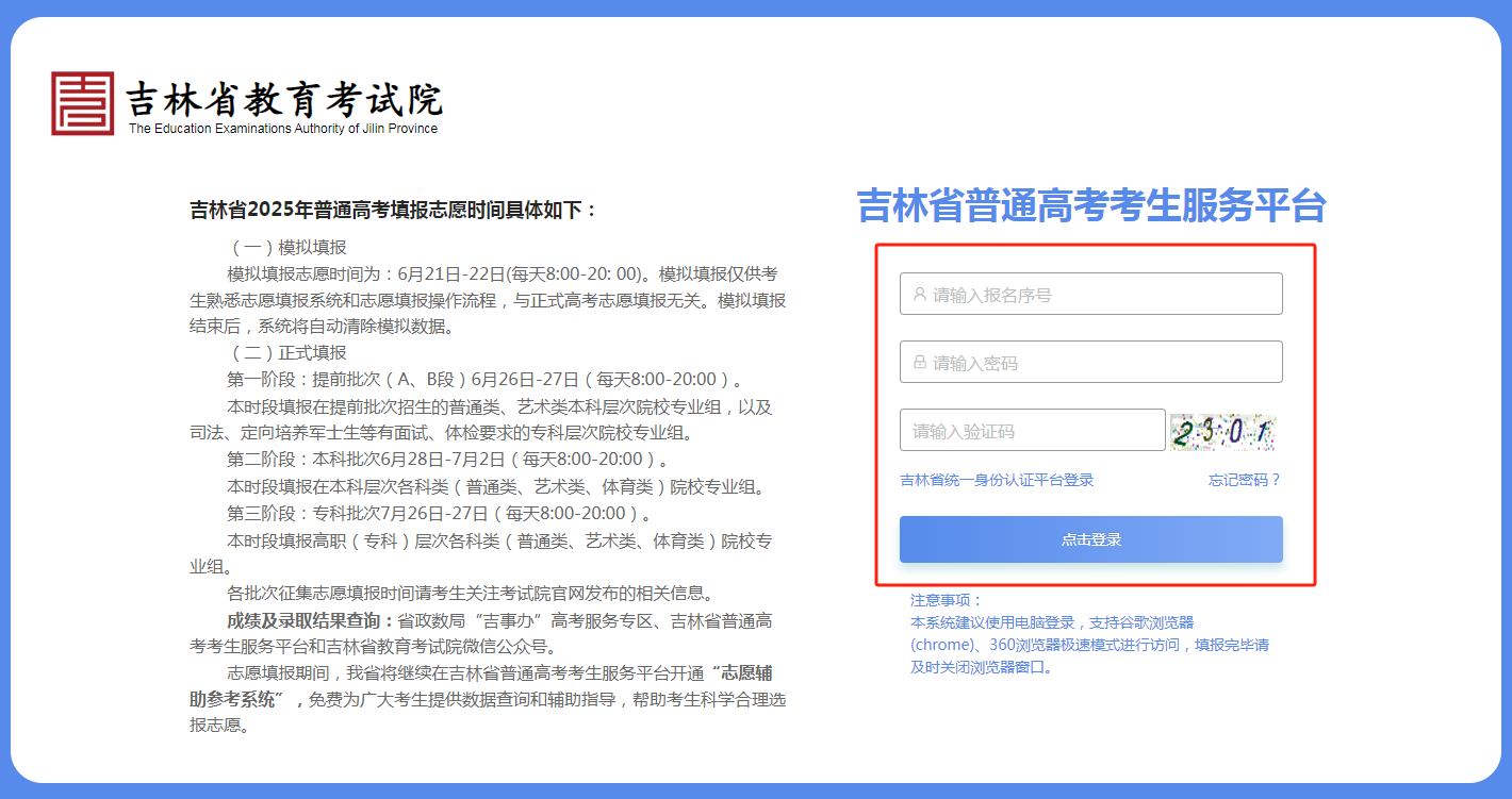 图：吉林省普通高考考生服务平台登录入口