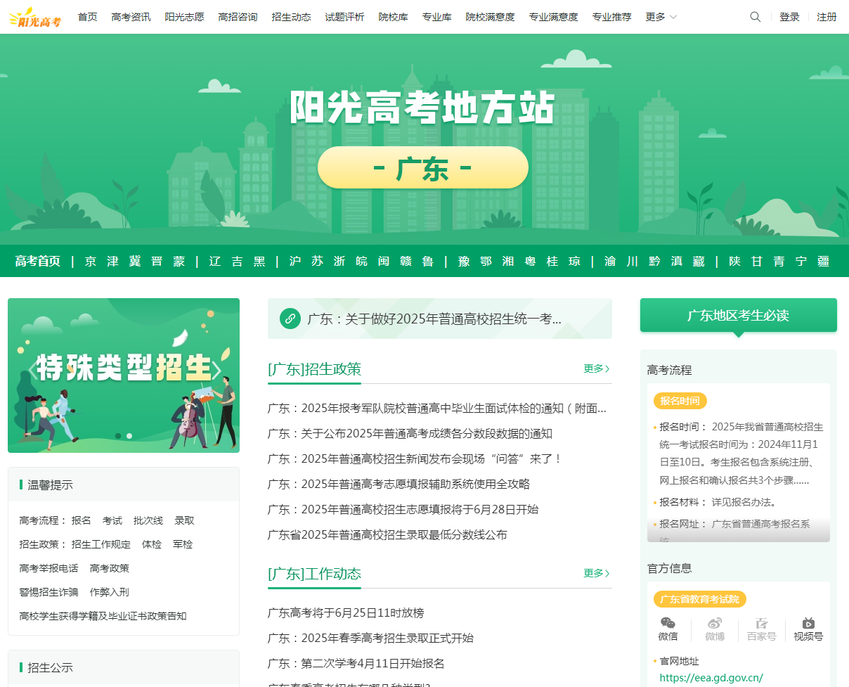 图：广东阳光高考网首页