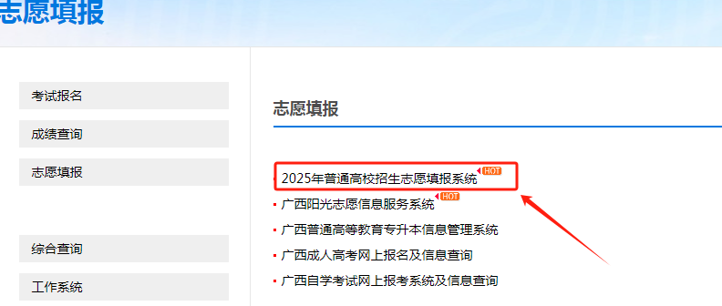 图：2025年普通高校招生志愿填报系统入口