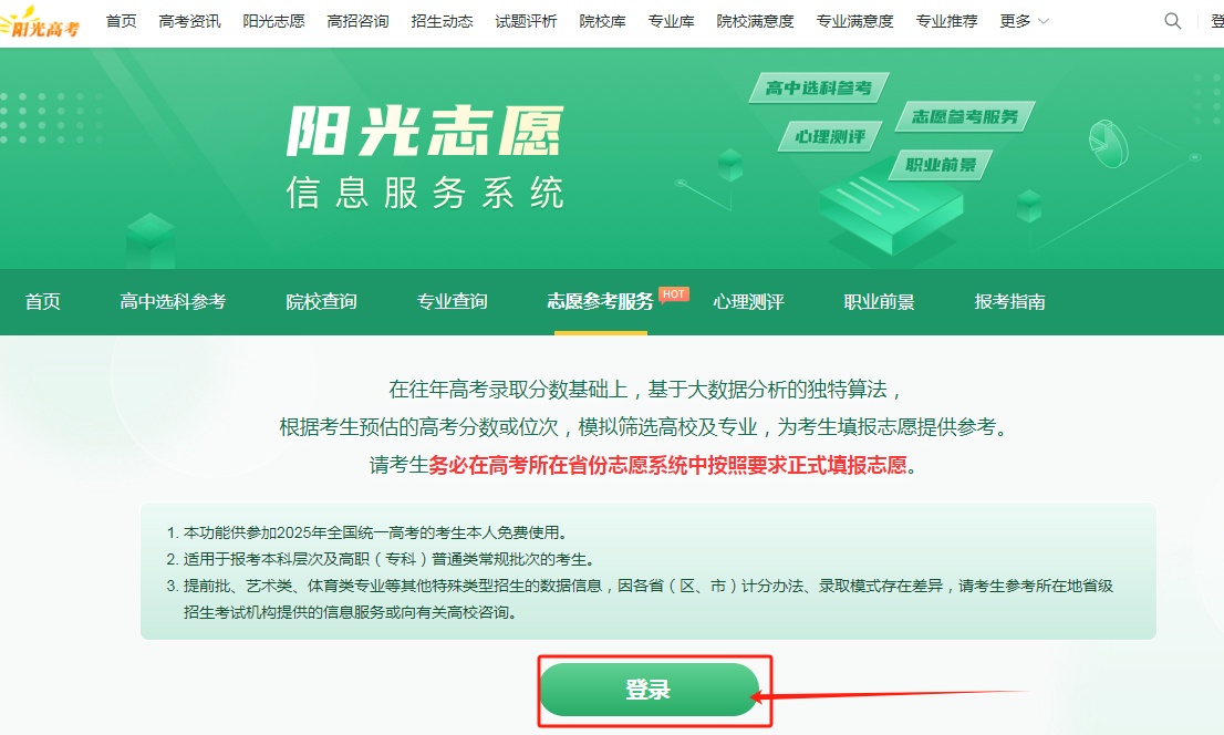 图：志愿参考服务登录入口
