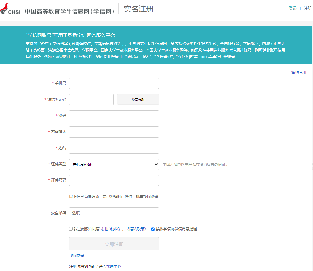 图：学信网账号注册页面