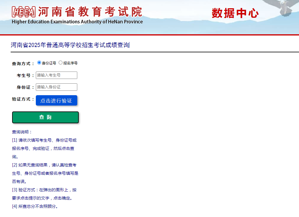 图：河南省2025年普通高等学校招生考试成绩查询系统