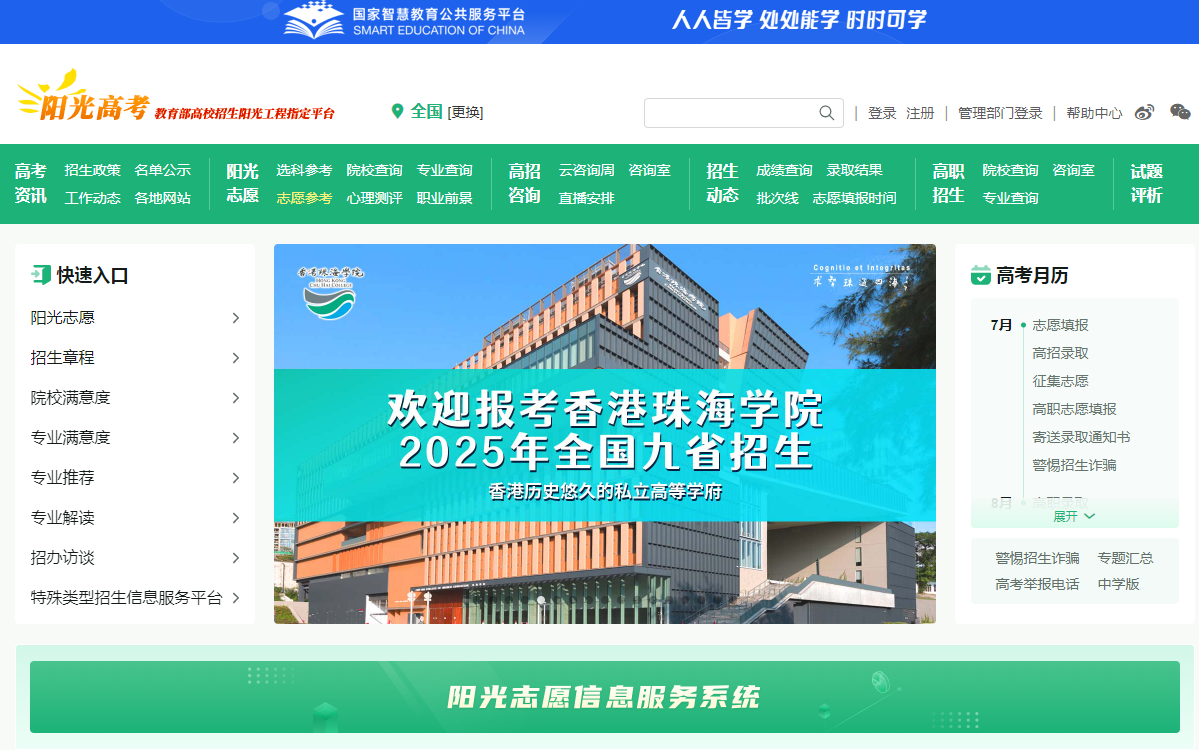 图：教育部阳光高考平台官网首页