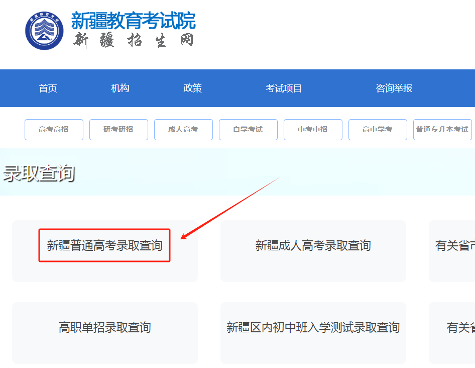 图：新疆普通高考录取查询入口