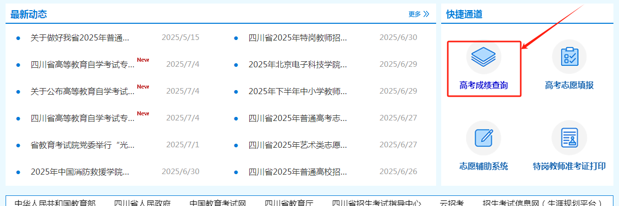 图：四川省教育考试院官网首页