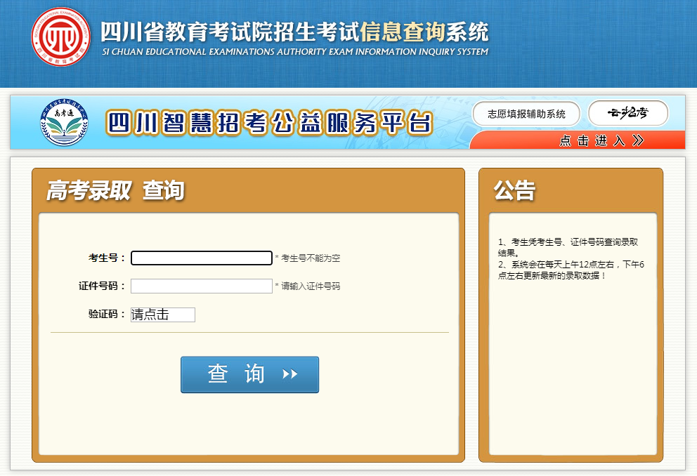 图：四川高考录取查询系统登录入口