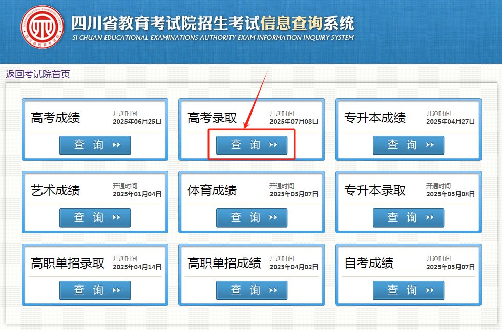 图：四川省教育考试院招生考试信息查询系统-高考录取查询入口