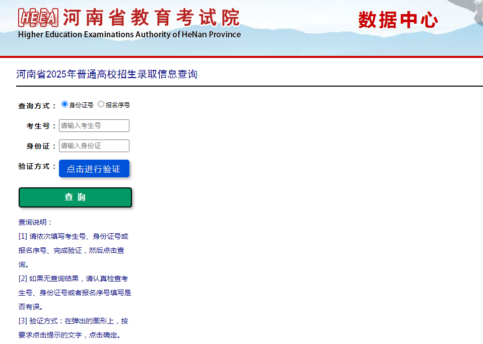图：河南省高考录取信息查询系统
