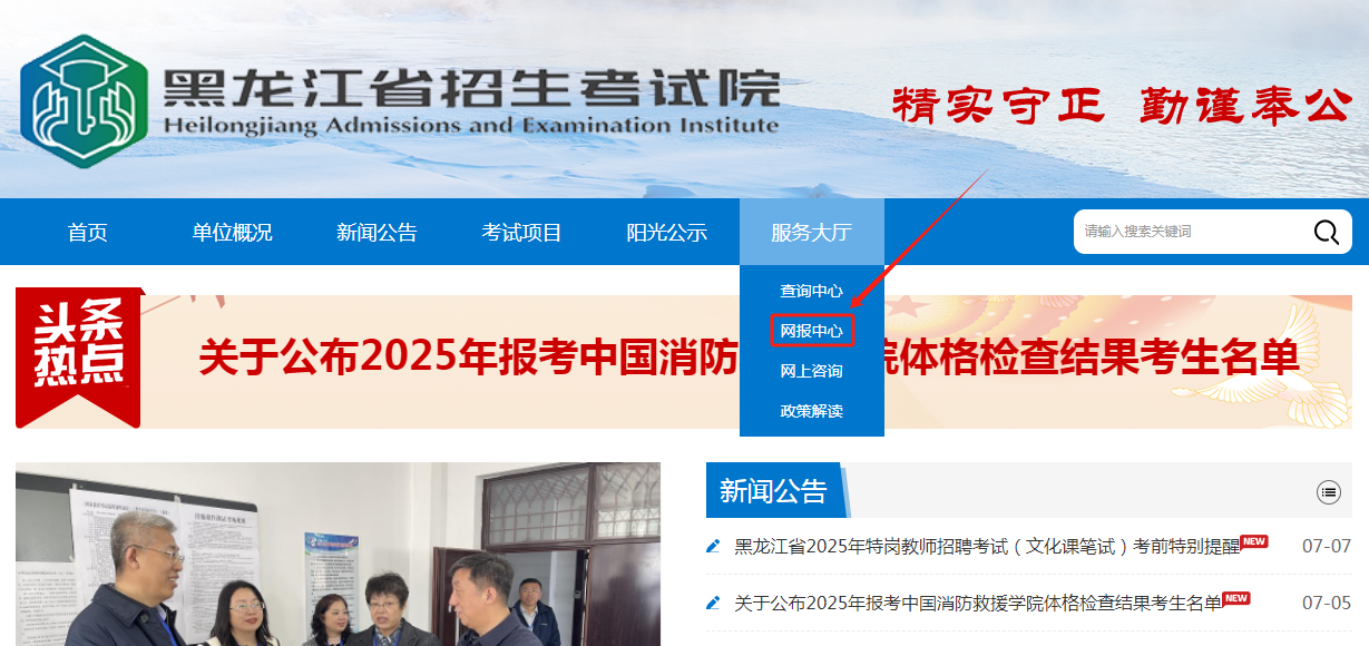 图：黑龙江省招生考试院官网首页-网报中心