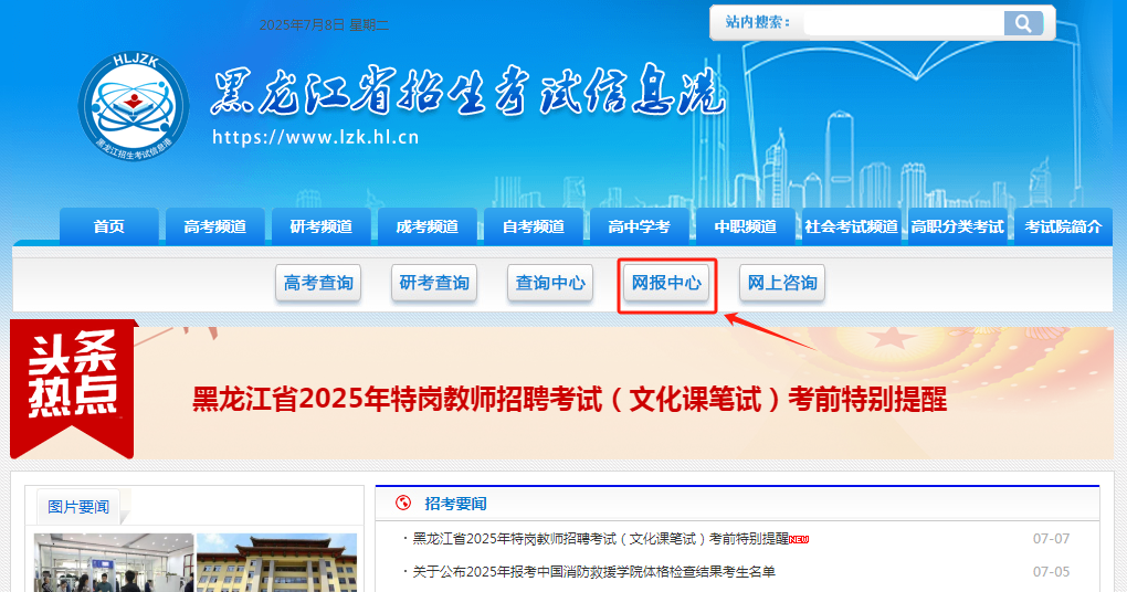 图：黑龙江省招生考试信息港官网首页-网报中心