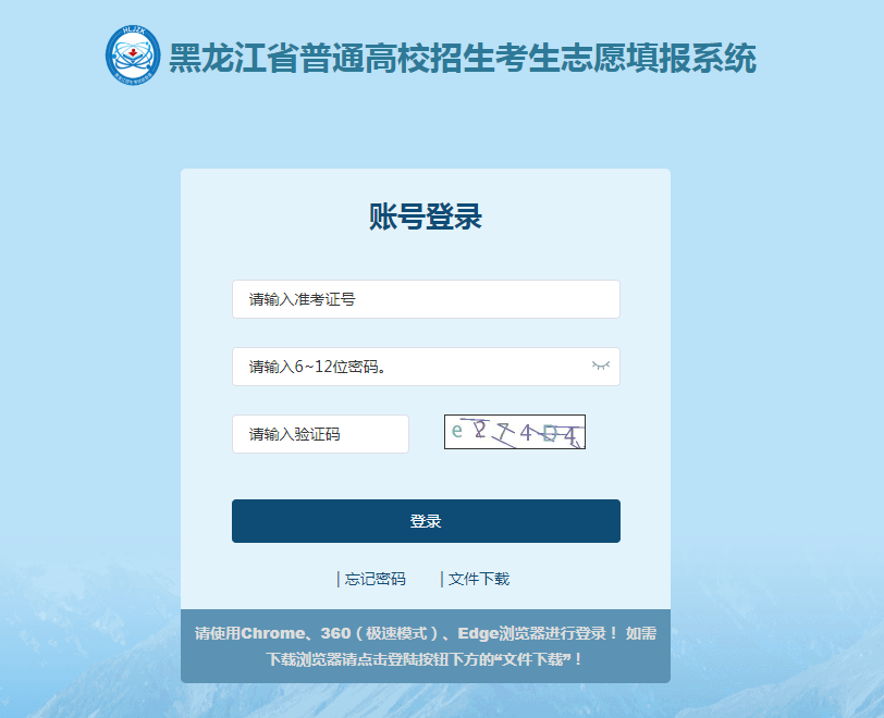 图：黑龙江省普通高校招生考生志愿填报系统登录入口