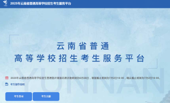 云南省招生院校官网高考录取结果查询入口（2025最新）