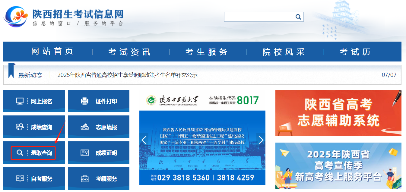 图：陕西招生考试信息网首页