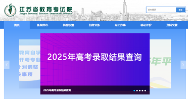 江苏省教育考试院官网2025高考录取查询入口