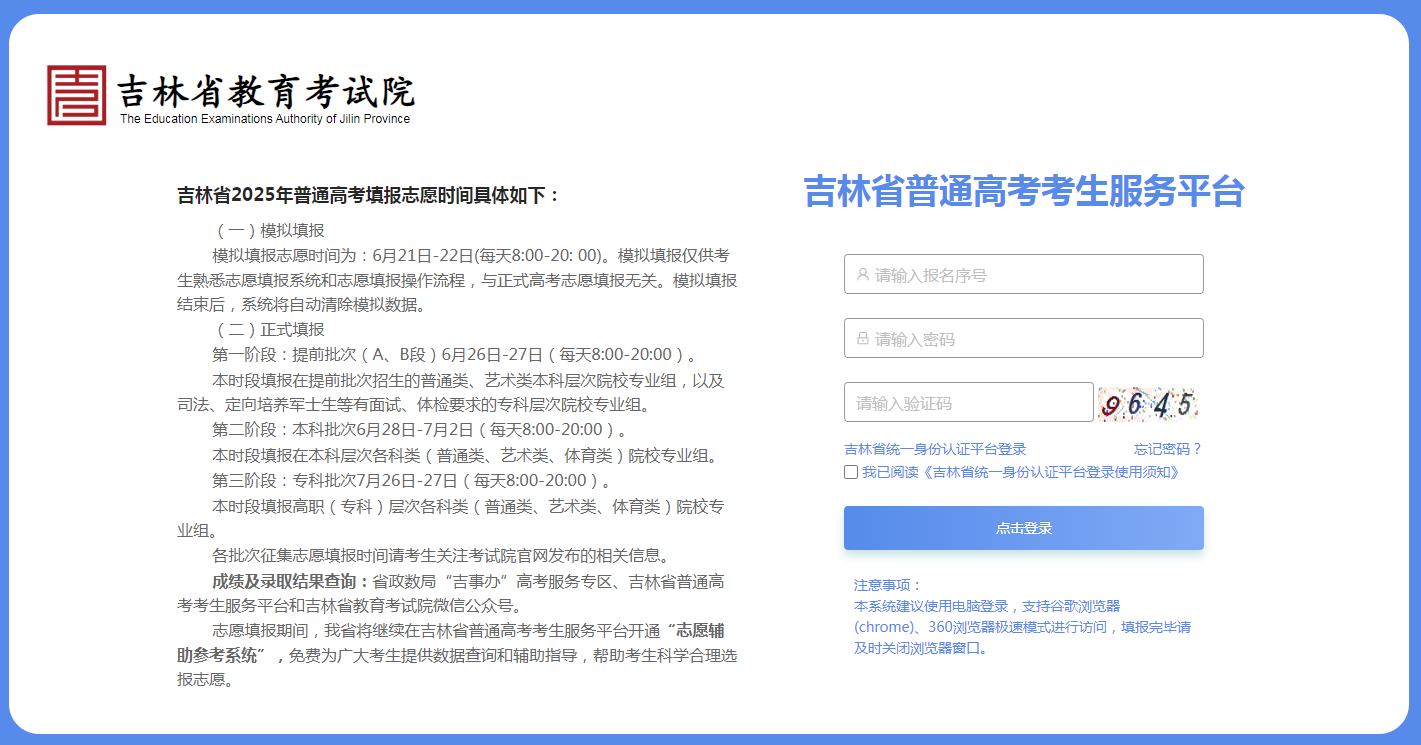 图：吉林省普通高考考生服务平台-登录页面