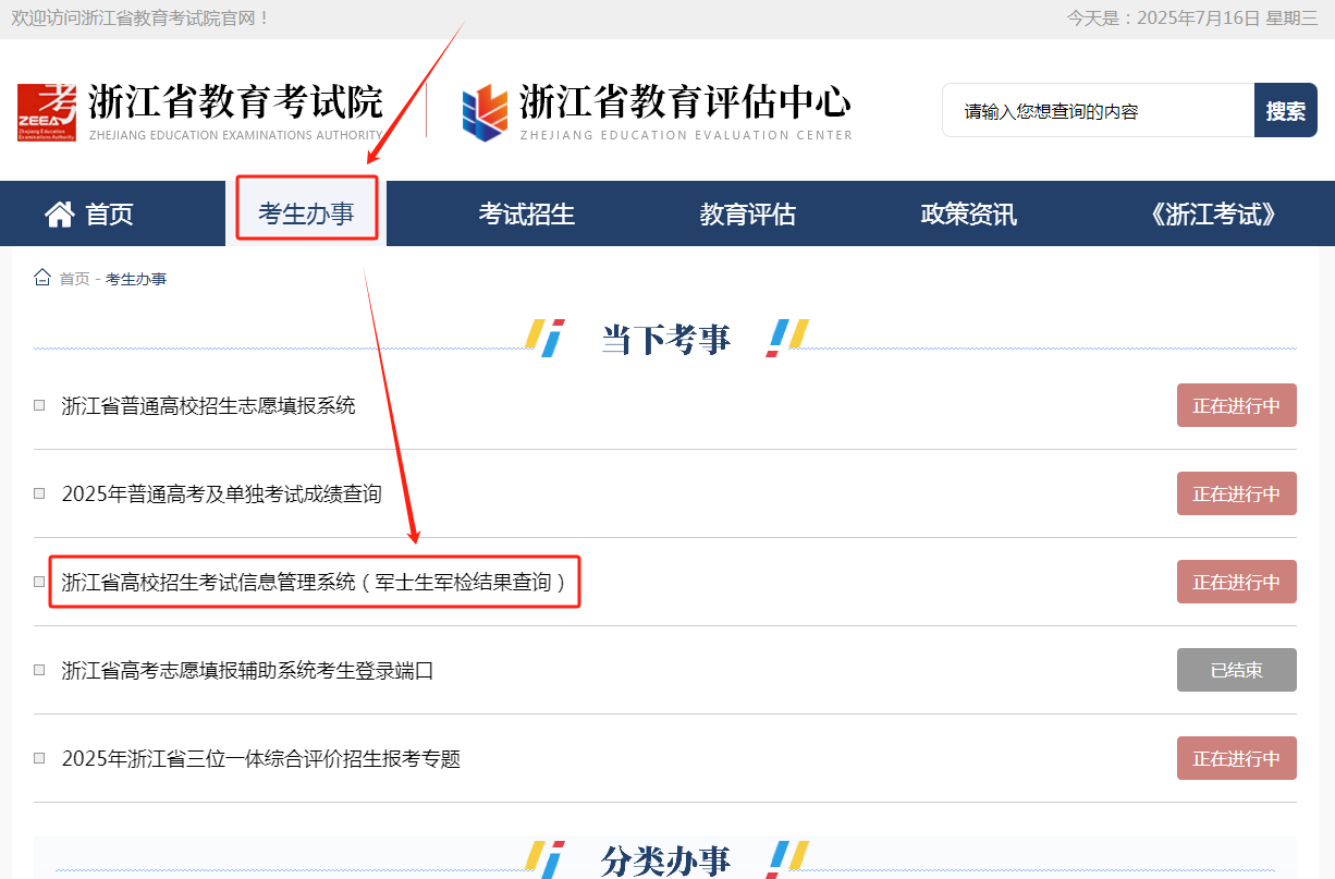 图：浙江省教育考试院官网首页-“考生办事”栏目