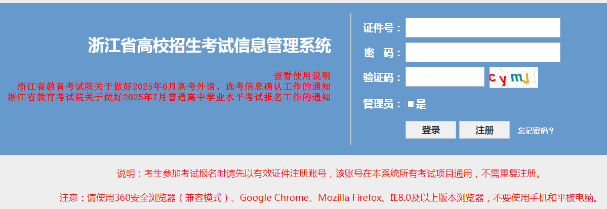 图：浙江省高校招生考试信息管理系统登录入口
